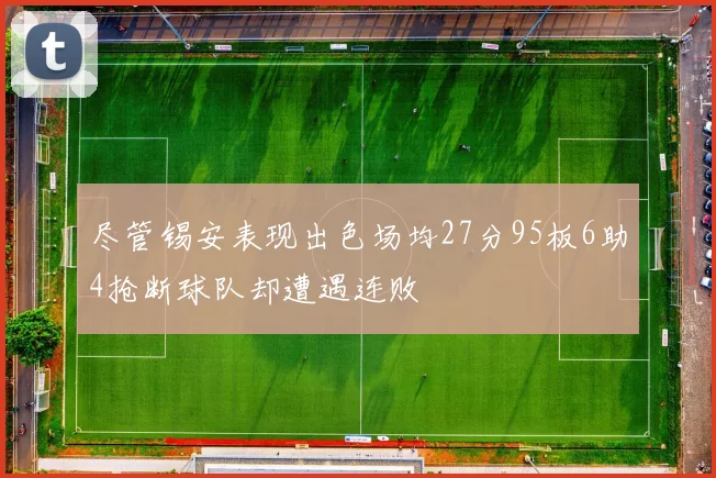 尽管锡安表现出色场均27分95板6助4抢断球队却遭遇连败