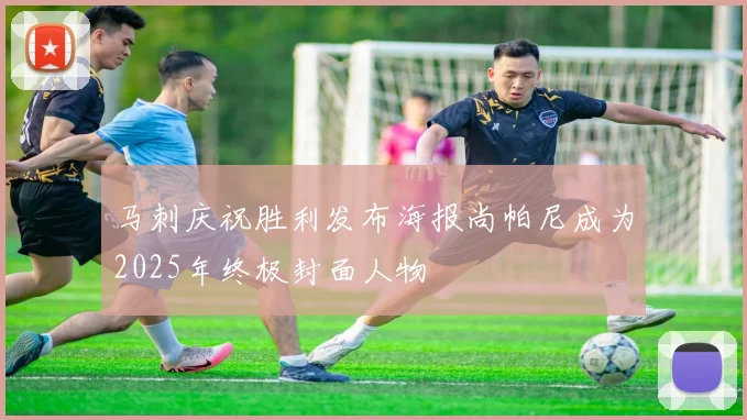 马刺庆祝胜利发布海报尚帕尼成为2025年终极封面人物