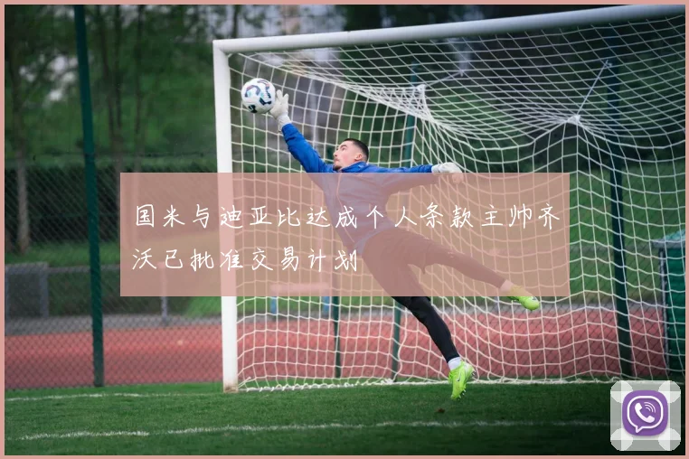 国米与迪亚比达成个人条款主帅齐沃已批准交易计划