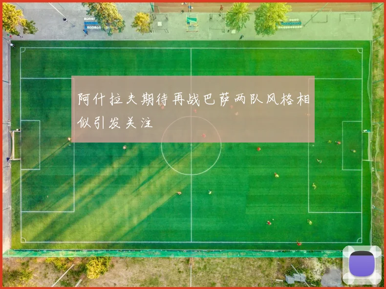 阿什拉夫期待再战巴萨两队风格相似引发关注