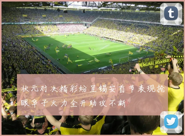 状元对决精彩纷呈锡安首节表现抢眼华子火力全开助攻不断