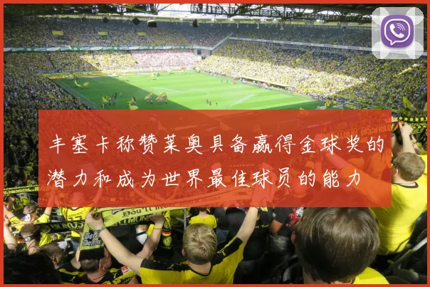 丰塞卡称赞莱奥具备赢得金球奖的潜力和成为世界最佳球员的能力