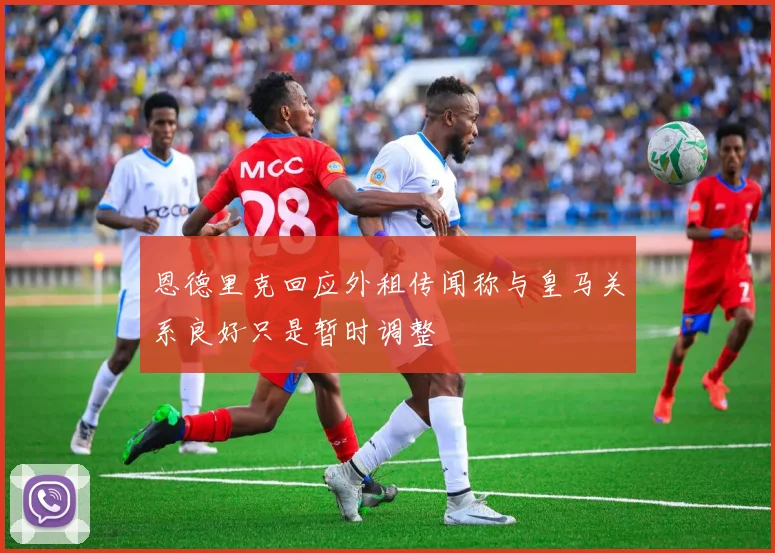 恩德里克回应外租传闻称与皇马关系良好只是暂时调整