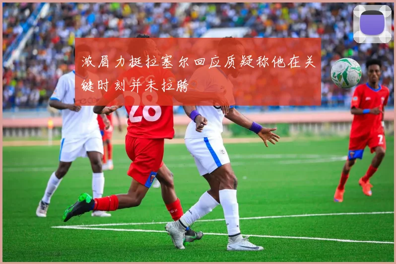 浓眉力挺拉塞尔回应质疑称他在关键时刻并未拉胯