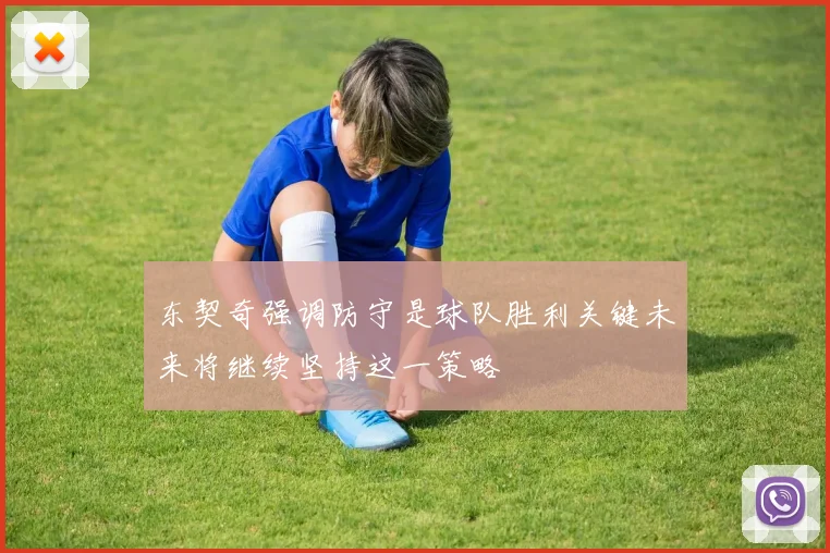东契奇强调防守是球队胜利关键未来将继续坚持这一策略