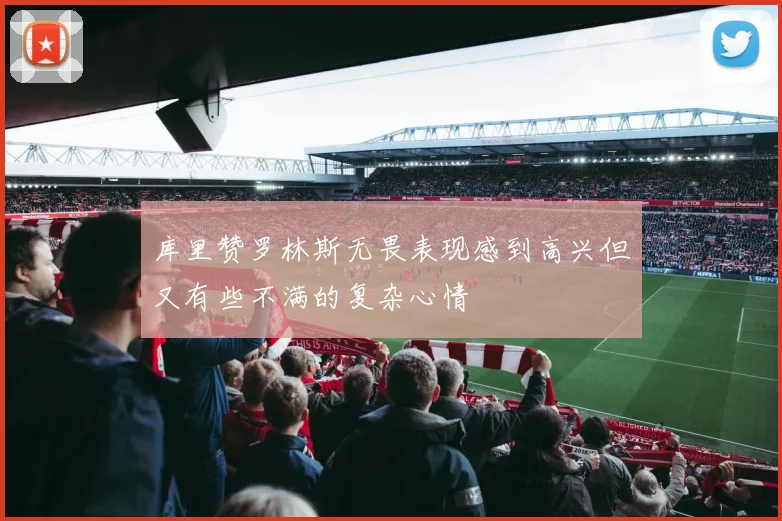 库里赞罗林斯无畏表现感到高兴但又有些不满的复杂心情