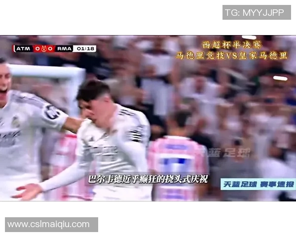 皇马状态回暖十场九胜姆巴佩表现惊艳唯独输给马竞