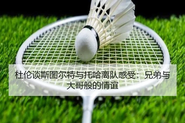 杜伦谈斯图尔特与托哈离队感受:兄弟与大哥般的情谊 | CSLBuyBalls